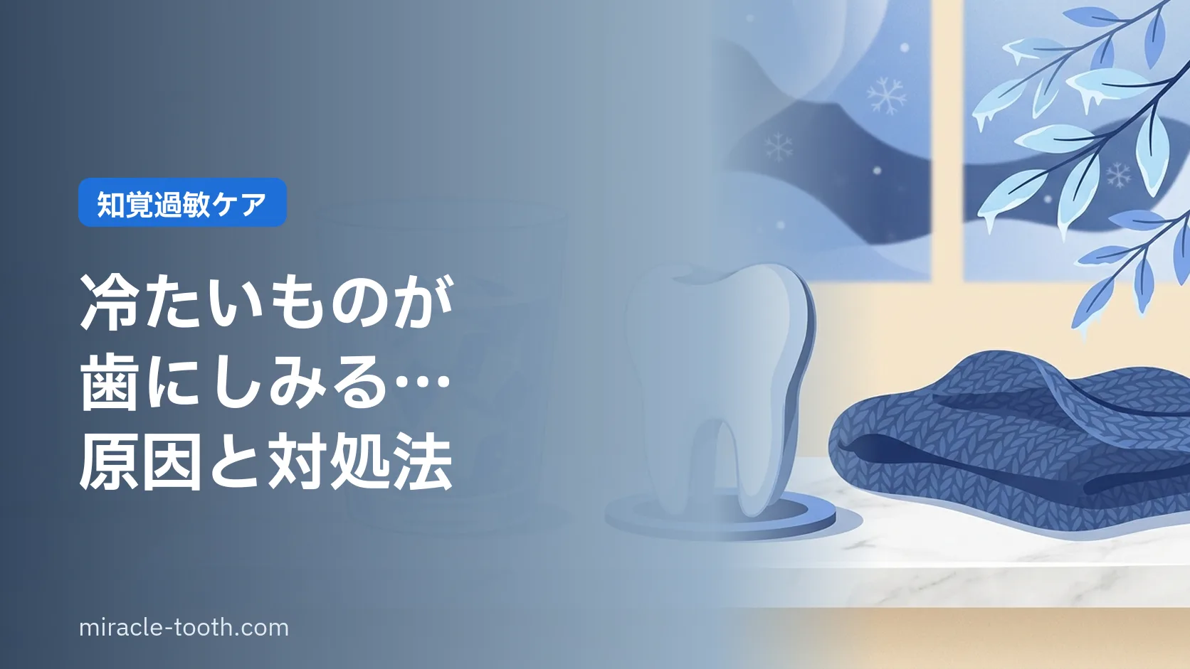 冷たいものが歯にしみる原因は?知覚過敏と虫歯の見分け方・対処法