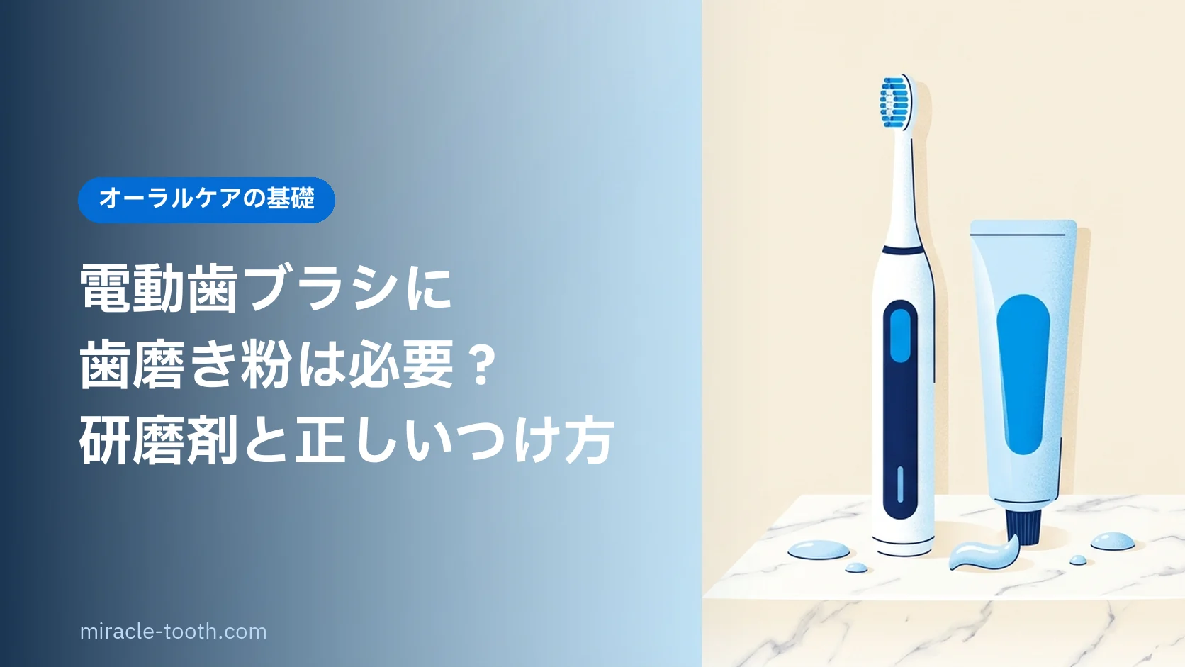 電動歯ブラシに歯磨き粉は必要？研磨剤の落とし穴と正しいつけ方【歯科目線】