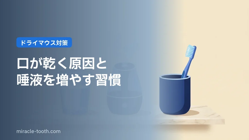 ドライマウス 口が乾く原因と唾液を増やす習慣