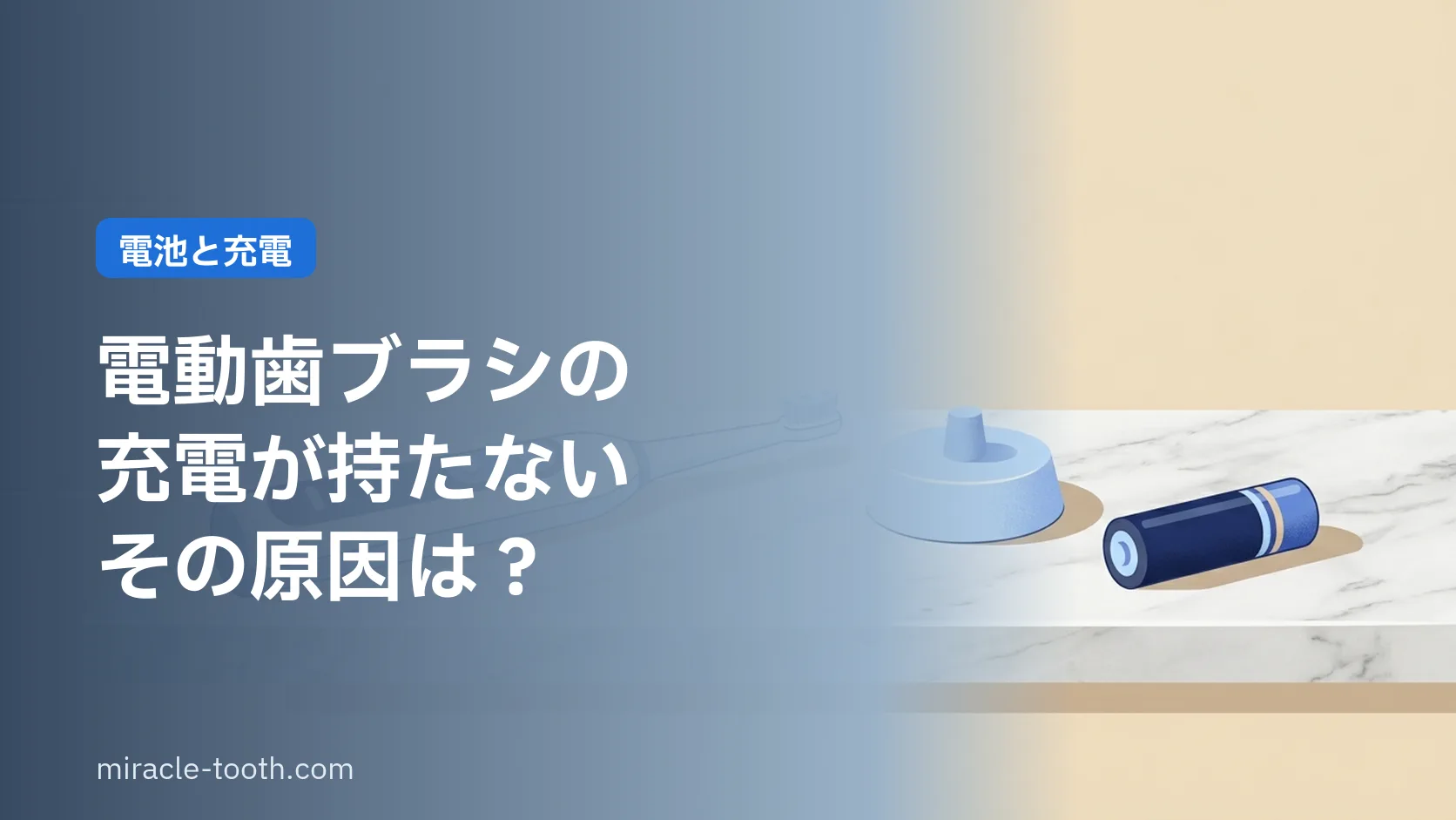 電動歯ブラシの充電が持たない・電池が切れる。原因と、充電式・電池式の違い