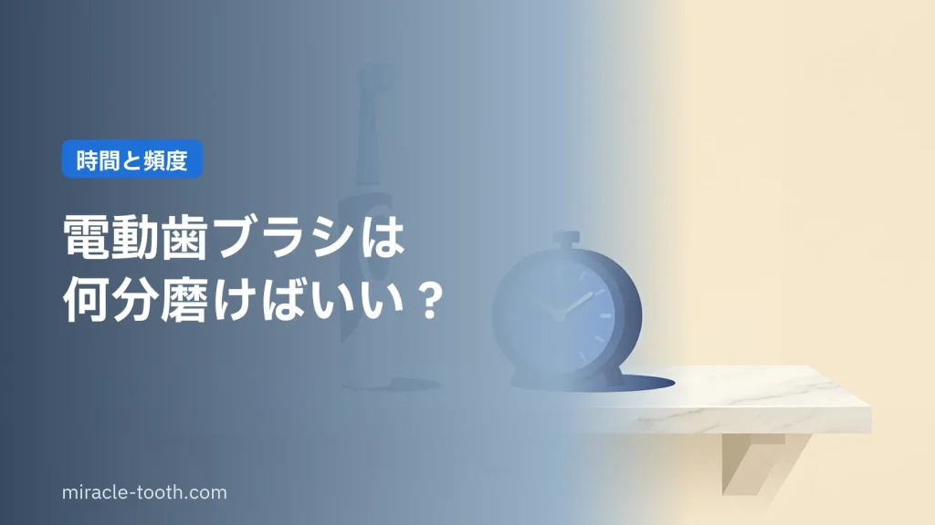 電動歯ブラシとタイマーを並べたイメージ