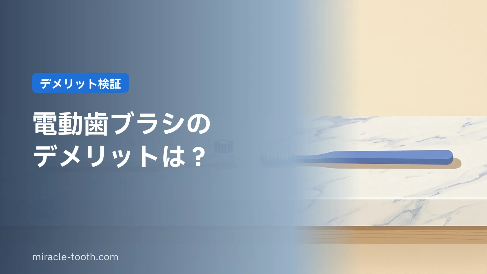 電動歯ブラシのデメリットは?「歯医者が使わない」と言われる理由を検証