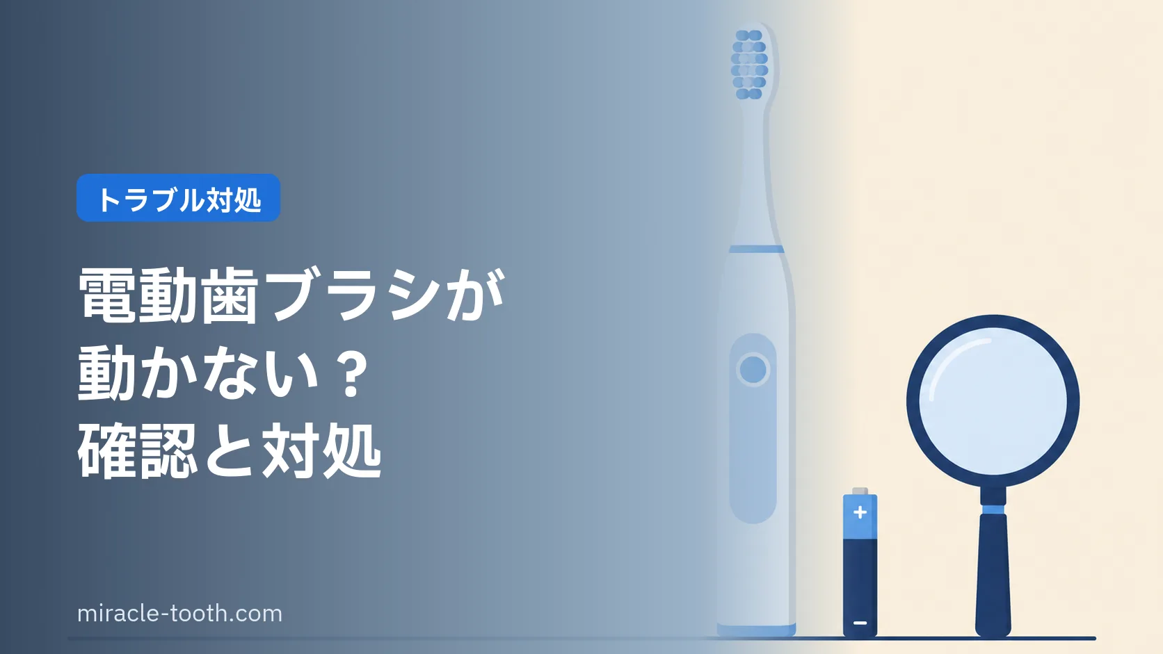電動歯ブラシが動かない・すぐ止まる。故障を疑う前に確認する5つのこと