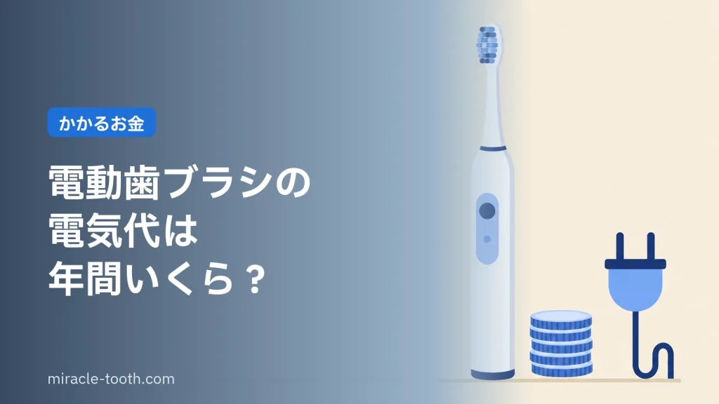 電動歯ブラシの電気代