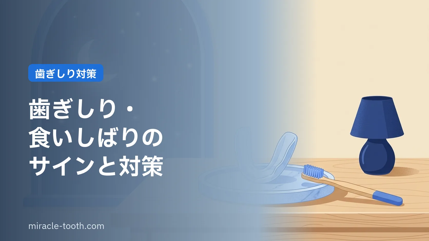 歯ぎしり・食いしばりのサインと対策。セルフチェックで歯を守る