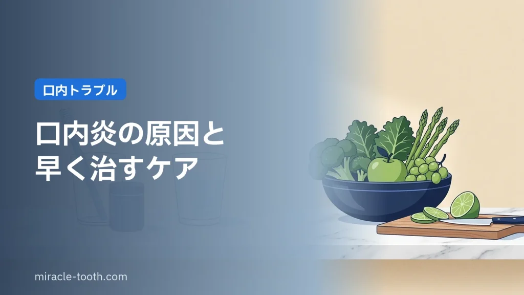 口内炎の原因と早く治すケア