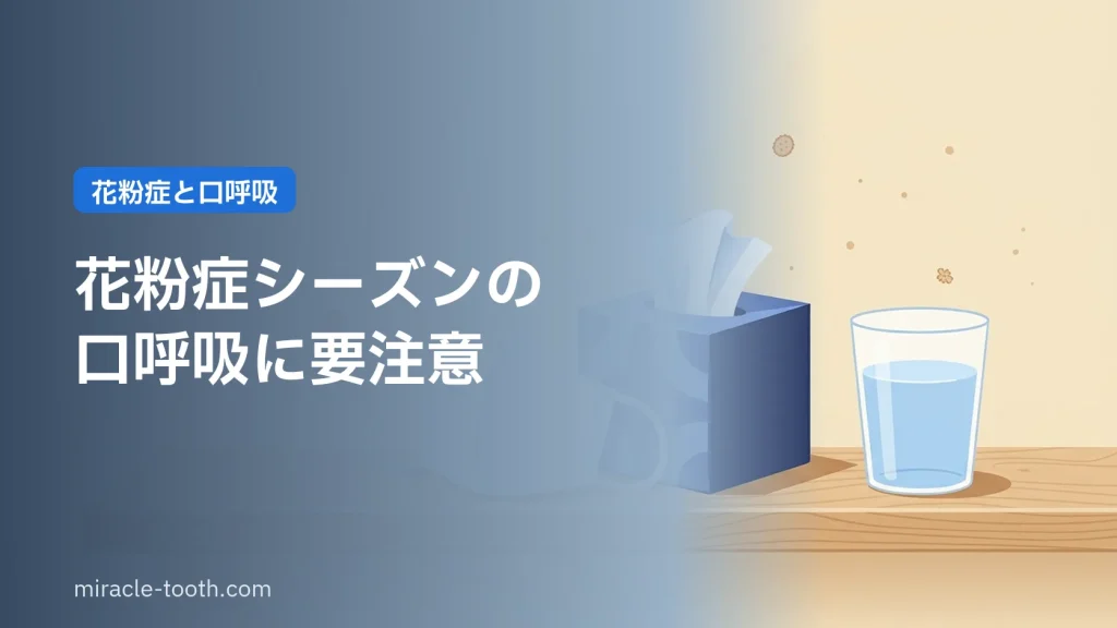 花粉症シーズンの口呼吸に要注意