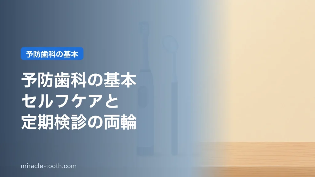 予防歯科の基本 セルフケアと定期検診(電動歯ブラシとデンタルミラー)