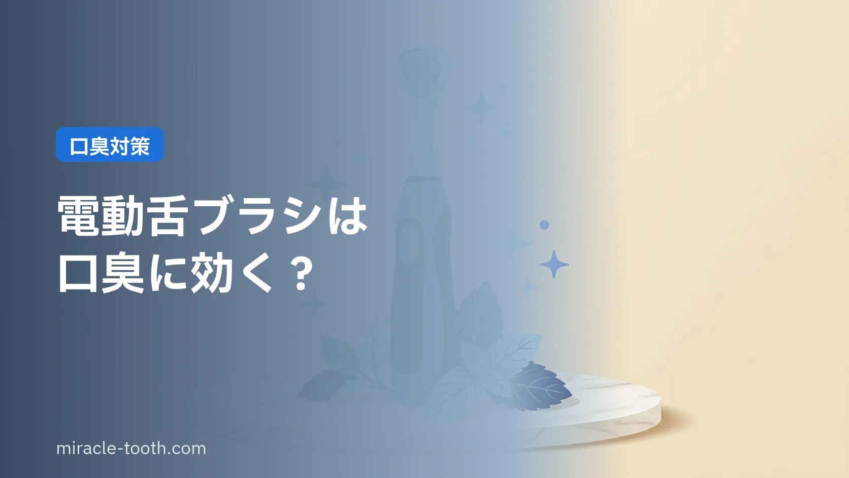 電動舌ブラシは口臭に効く?舌苔と口臭の仕組みを歯科目線で解説