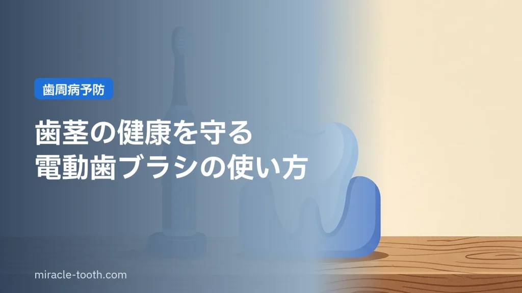 歯茎の健康を守る電動歯ブラシの使い方(健康な歯と歯茎のイラスト)