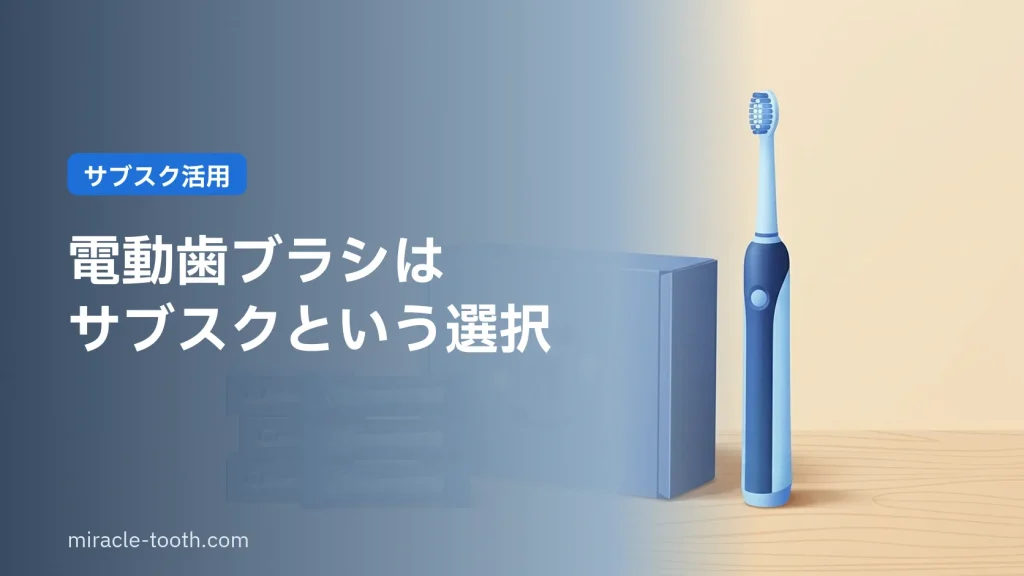 電動歯ブラシのサブスク(本体と定期配送ボックス)