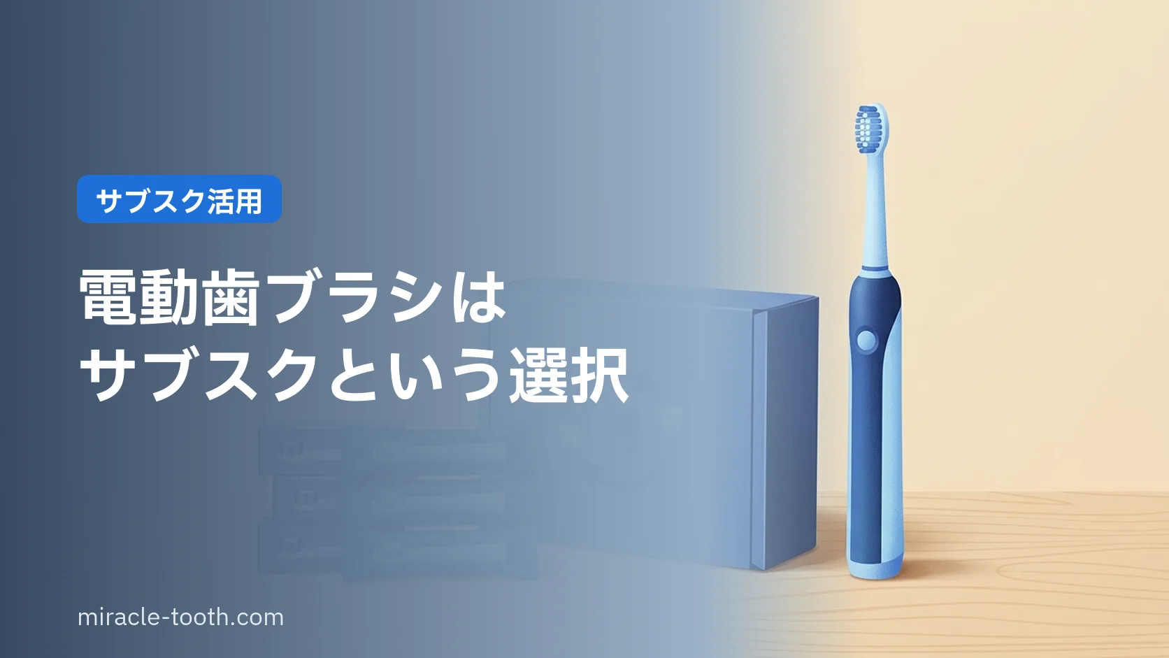 歯科医も驚く!電動歯ブラシサブスクで実現した完璧な口腔ケア
