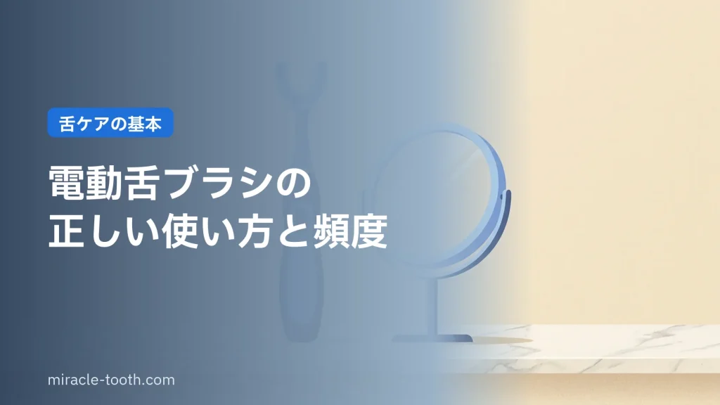 電動舌ブラシの正しい使い方と頻度(舌ブラシと鏡)