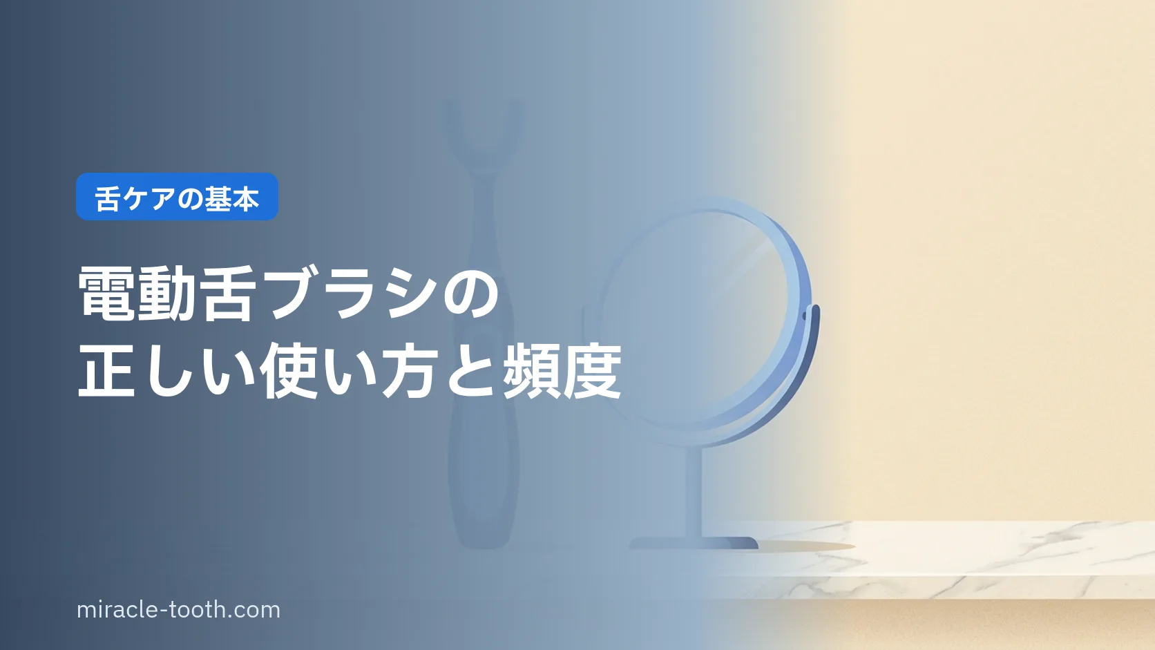 電動舌ブラシの正しい使い方と頻度。舌苔をやさしく落とすコツ