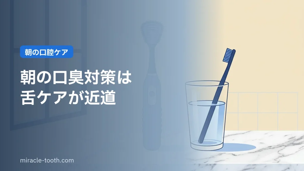 朝の口臭対策と舌ケア(朝の洗面台と歯ブラシ)