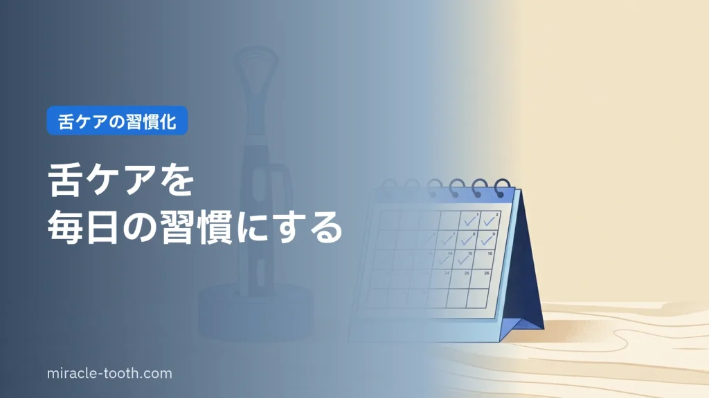 舌ケアを毎日の習慣にするコツ(舌ブラシとカレンダー)