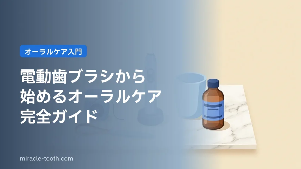 オーラルケア完全ガイド(電動歯ブラシとケアグッズ一式)