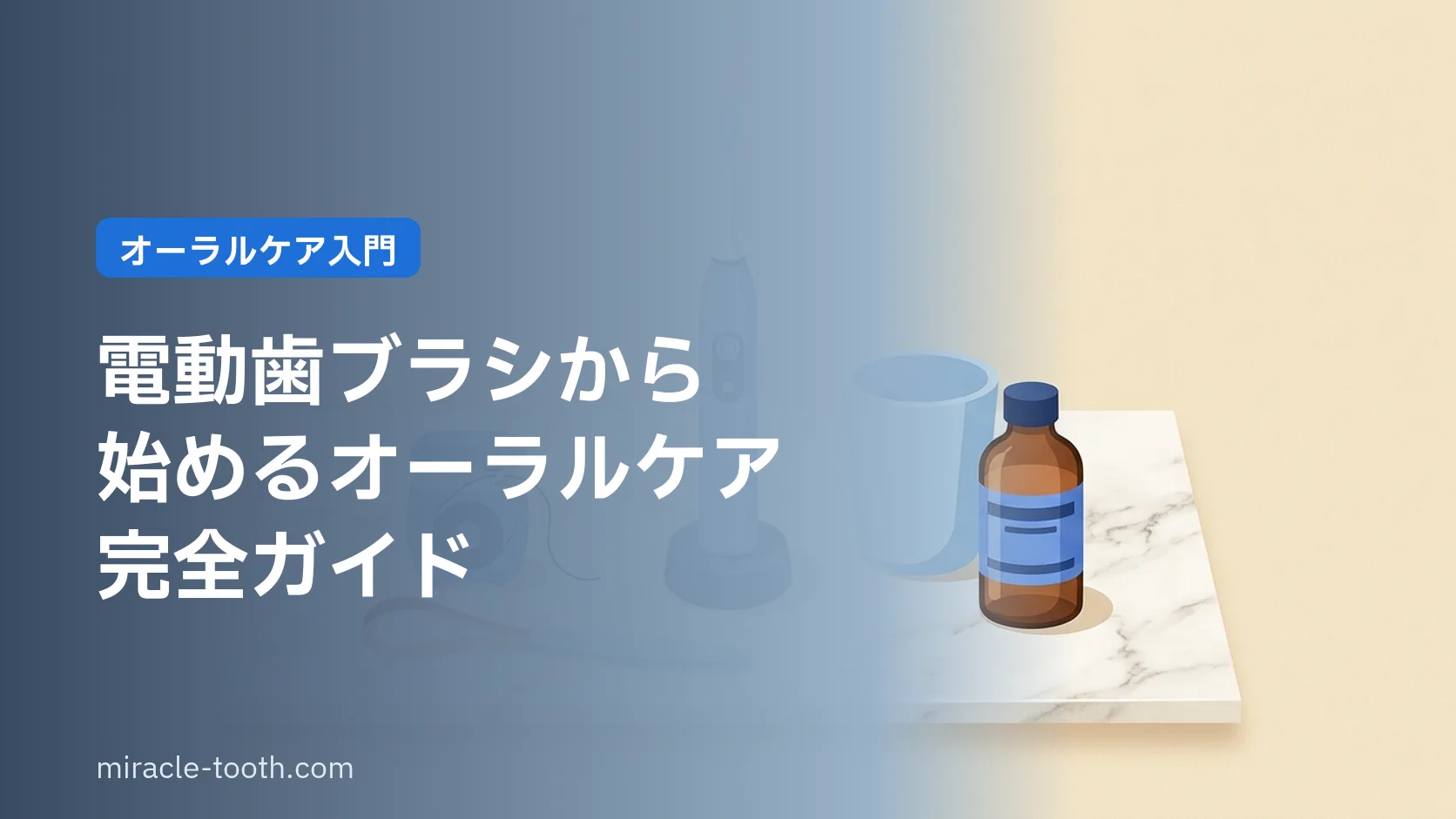 電動歯ブラシで叶える理想の笑顔!最新オーラルケア完全ガイド