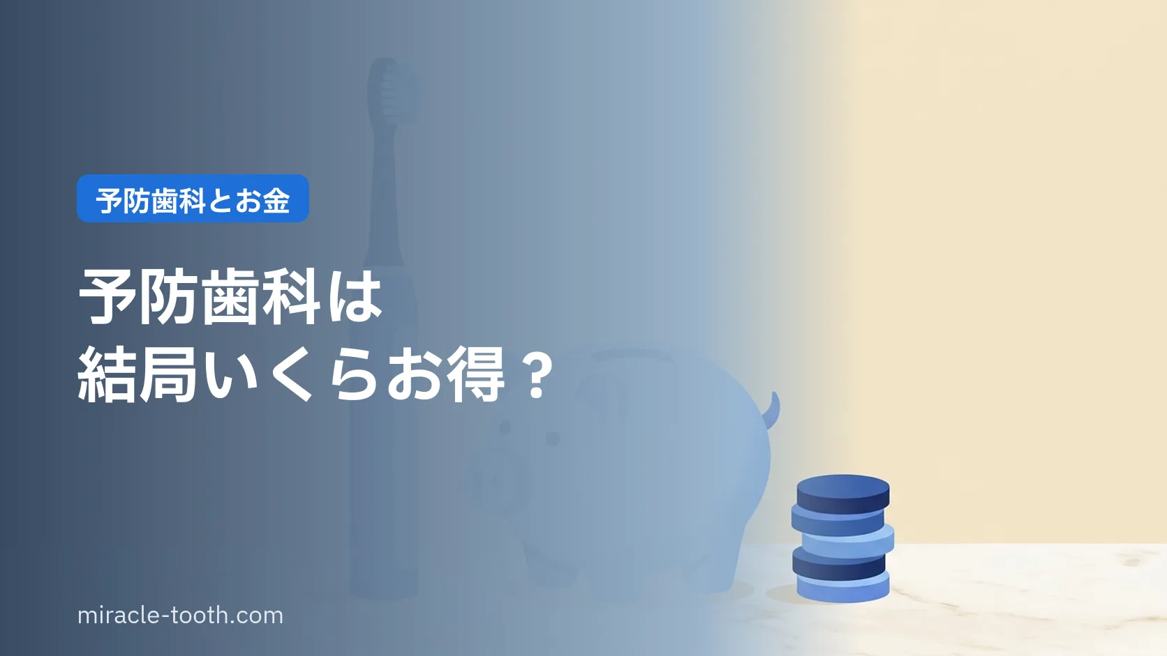 医療費を抑える秘訣!予防歯科と電動歯ブラシの経済学