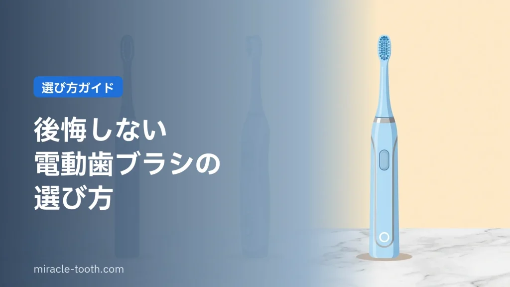 電動歯ブラシの選び方(比較イメージ)