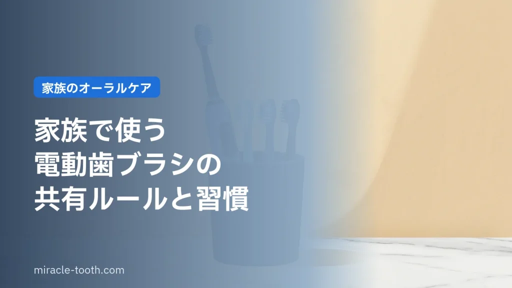 家族で使う電動歯ブラシの共有ルール（本体と色分けした替えブラシ）