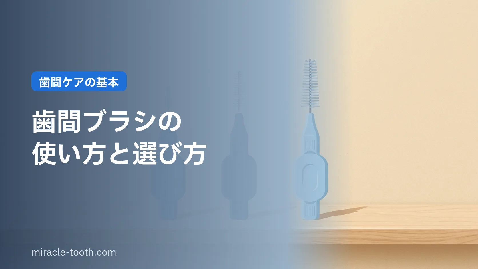 歯間ブラシの使い方と選び方。サイズの決め方とフロスとの使い分け