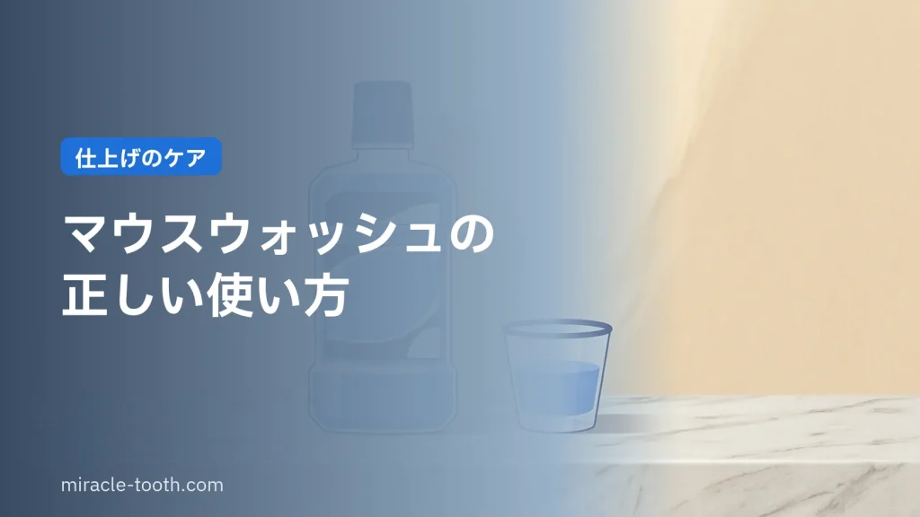 マウスウォッシュ(洗口液)の正しい使い方