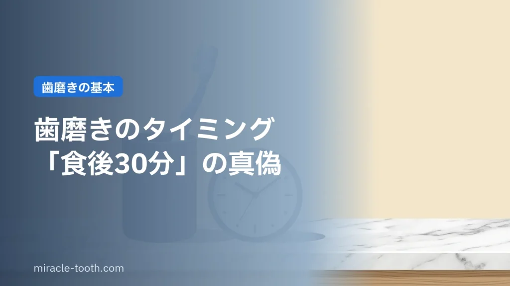 歯磨きのタイミング(歯ブラシと時計)