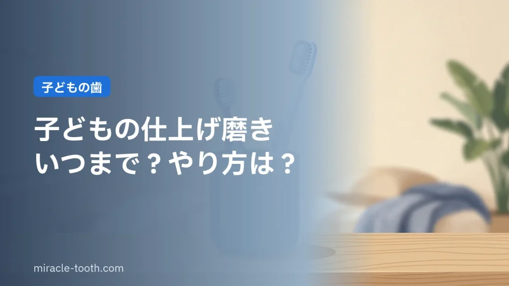 子どもの仕上げ磨き(子ども用と大人用の歯ブラシ)