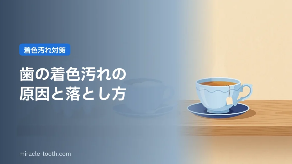 歯の着色汚れ対策(コーヒー・お茶と歯のイラスト)