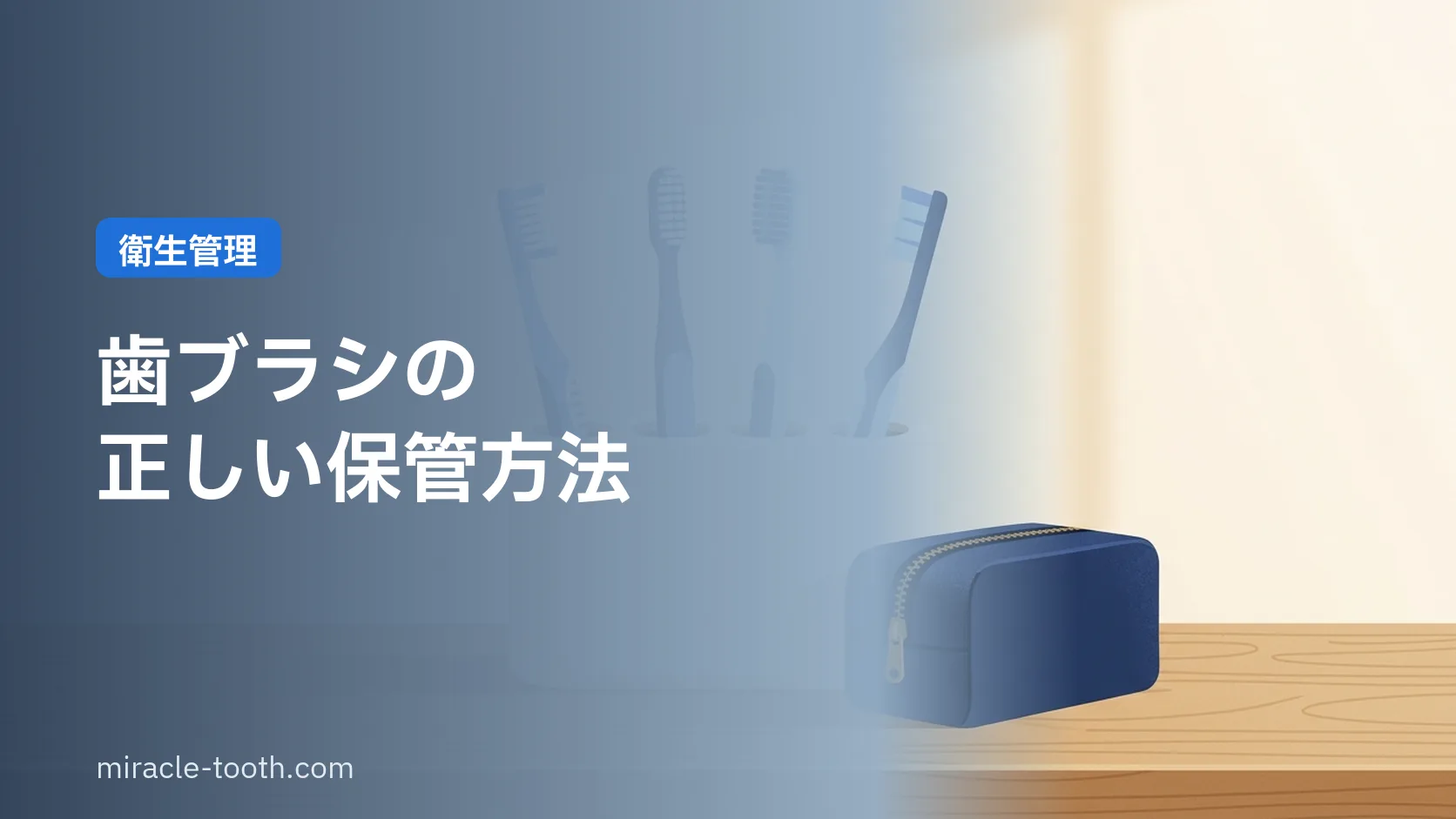 歯ブラシの正しい保管方法。洗面所の衛生管理と旅行時の持ち運びのコツ