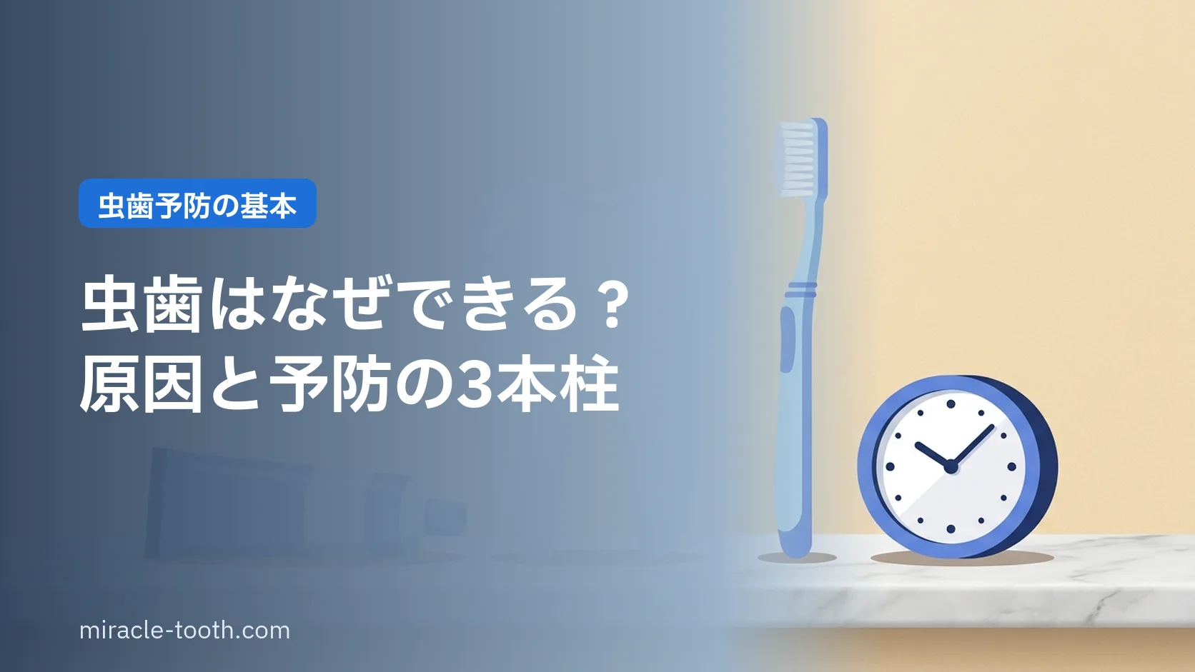虫歯はなぜできる?成り立ちと予防の3本柱をやさしく解説