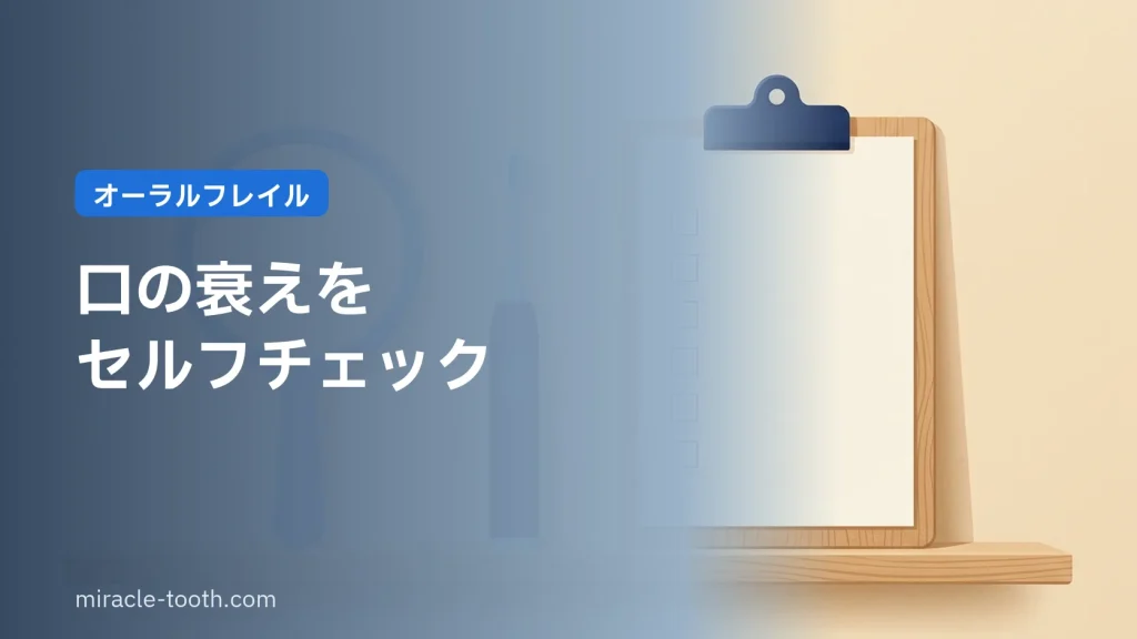 オーラルフレイル 口の衰えをセルフチェック