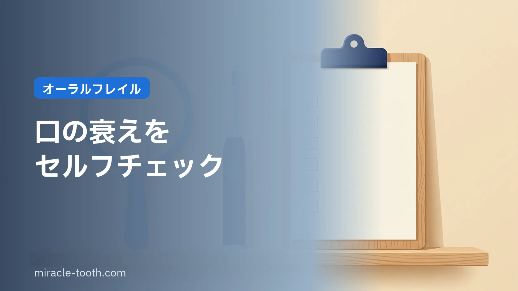 オーラルフレイルとは?口の衰えセルフチェック表と予防の口腔ケア習慣