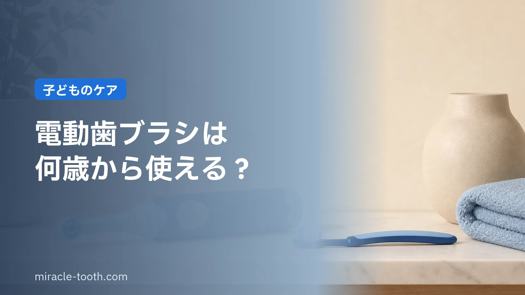 電動歯ブラシは何歳から使える？子どもに使わせるときの注意点