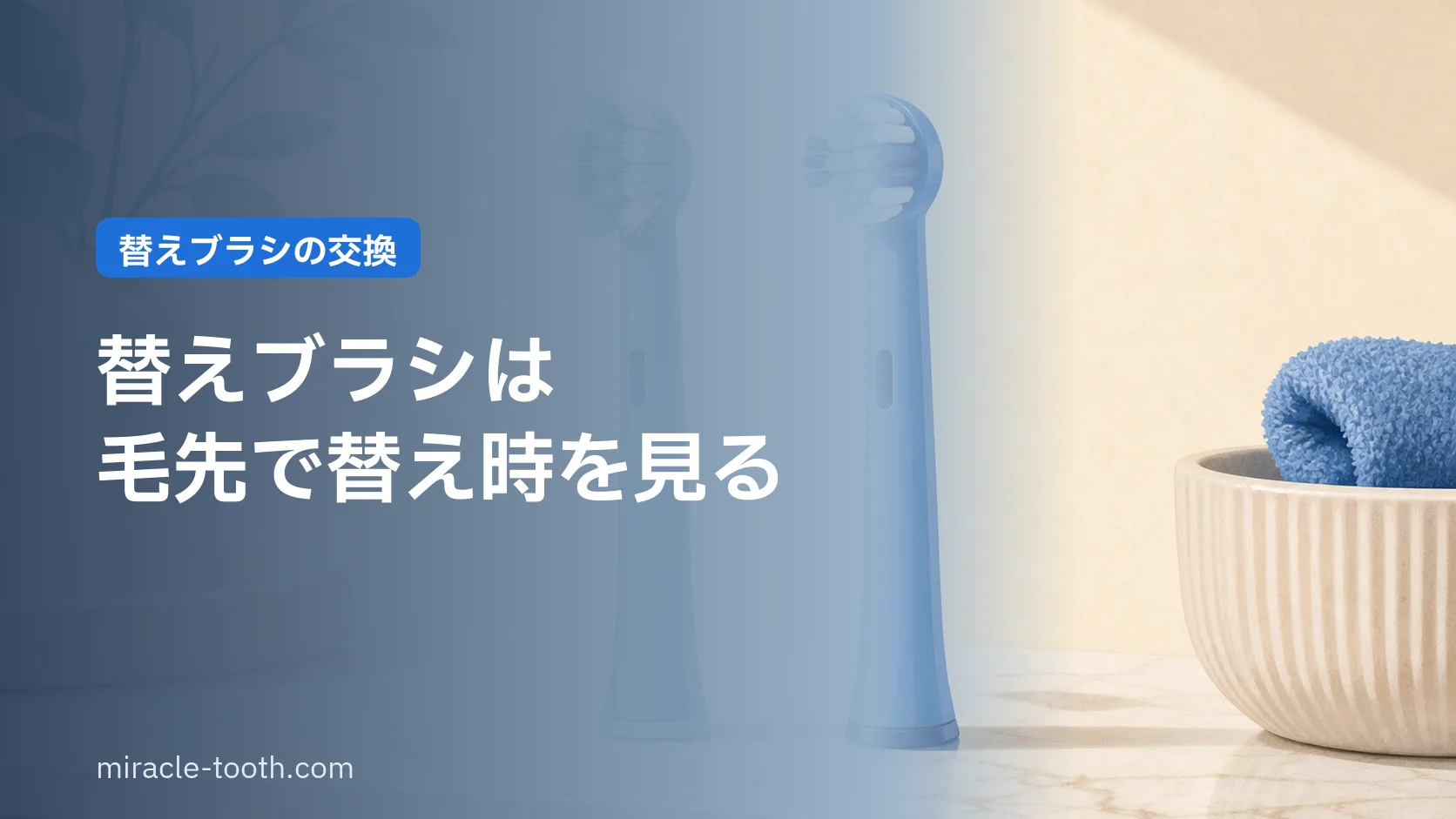 電動歯ブラシの替えブラシ交換時期は?毛先で見分ける替え時