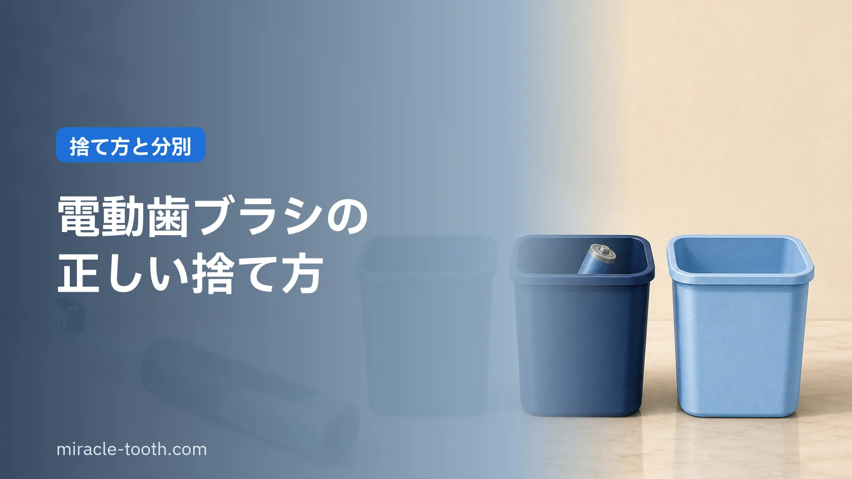 電動歯ブラシの捨て方。自治体で分別が違う理由と出す前の一手間