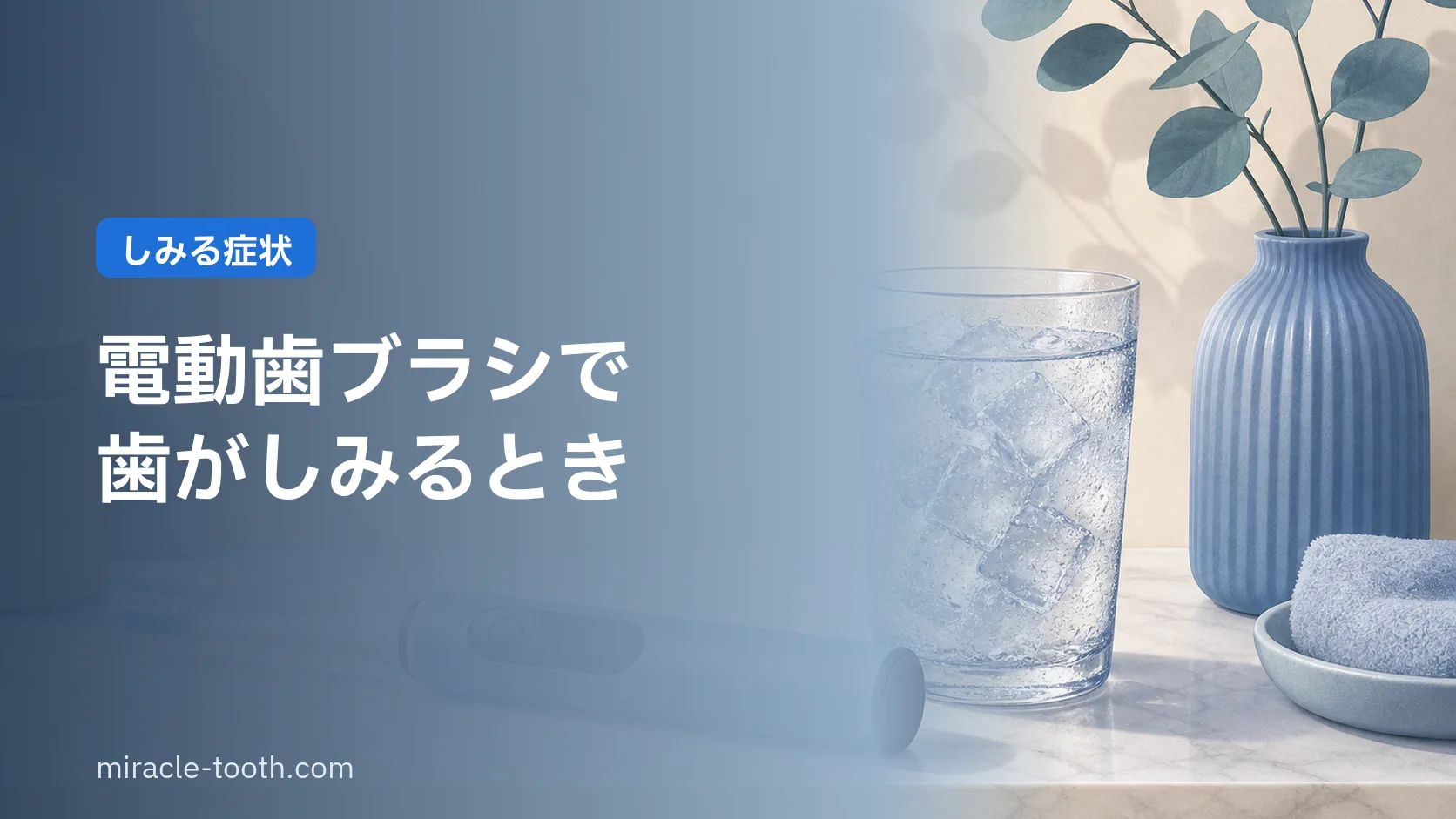 電動歯ブラシで歯がしみる。知覚過敏の原因と、やめずに続ける方法