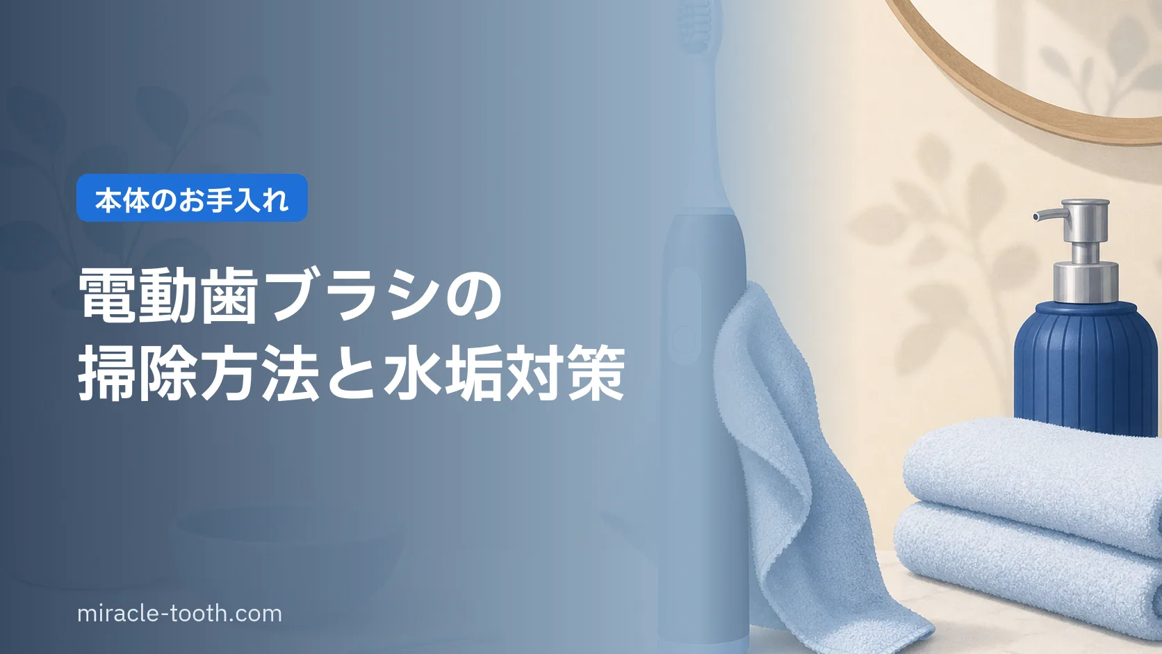 電動歯ブラシの掃除方法。本体の水垢・カビの落とし方と、やってはいけないお手入れ