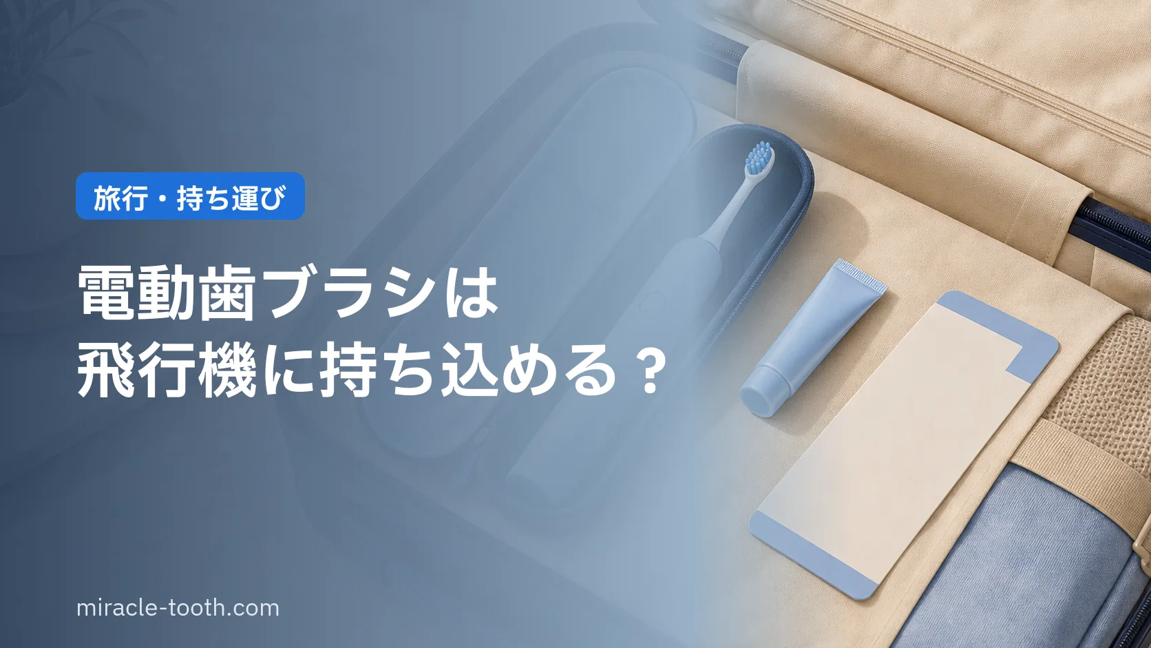 電動歯ブラシは飛行機に持ち込める?機内持込みと預け入れのルール