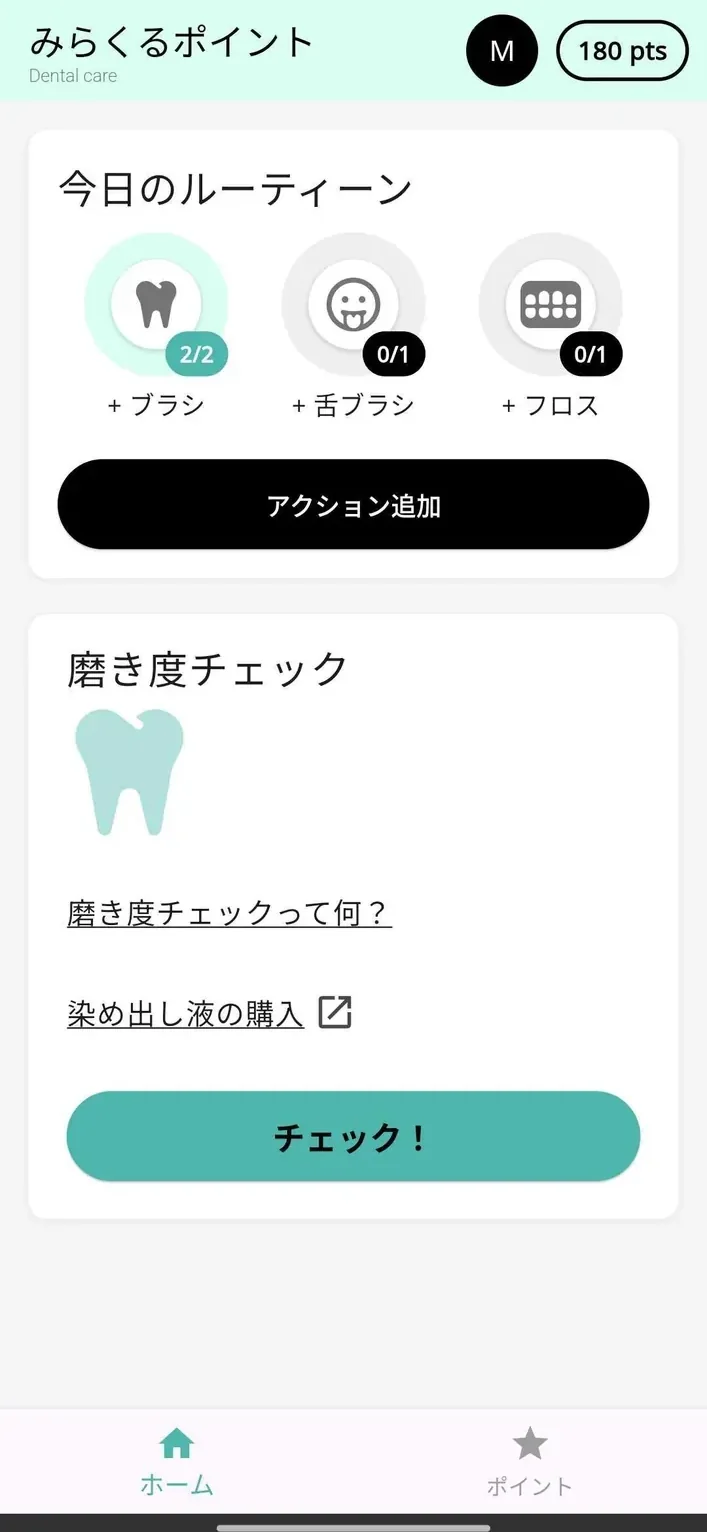 みらくるポイント ホーム画面。今日のルーティーンと磨き度チェック