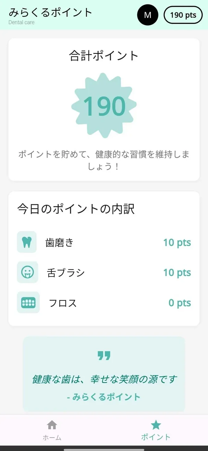 みらくるポイント 合計ポイントと今日の内訳