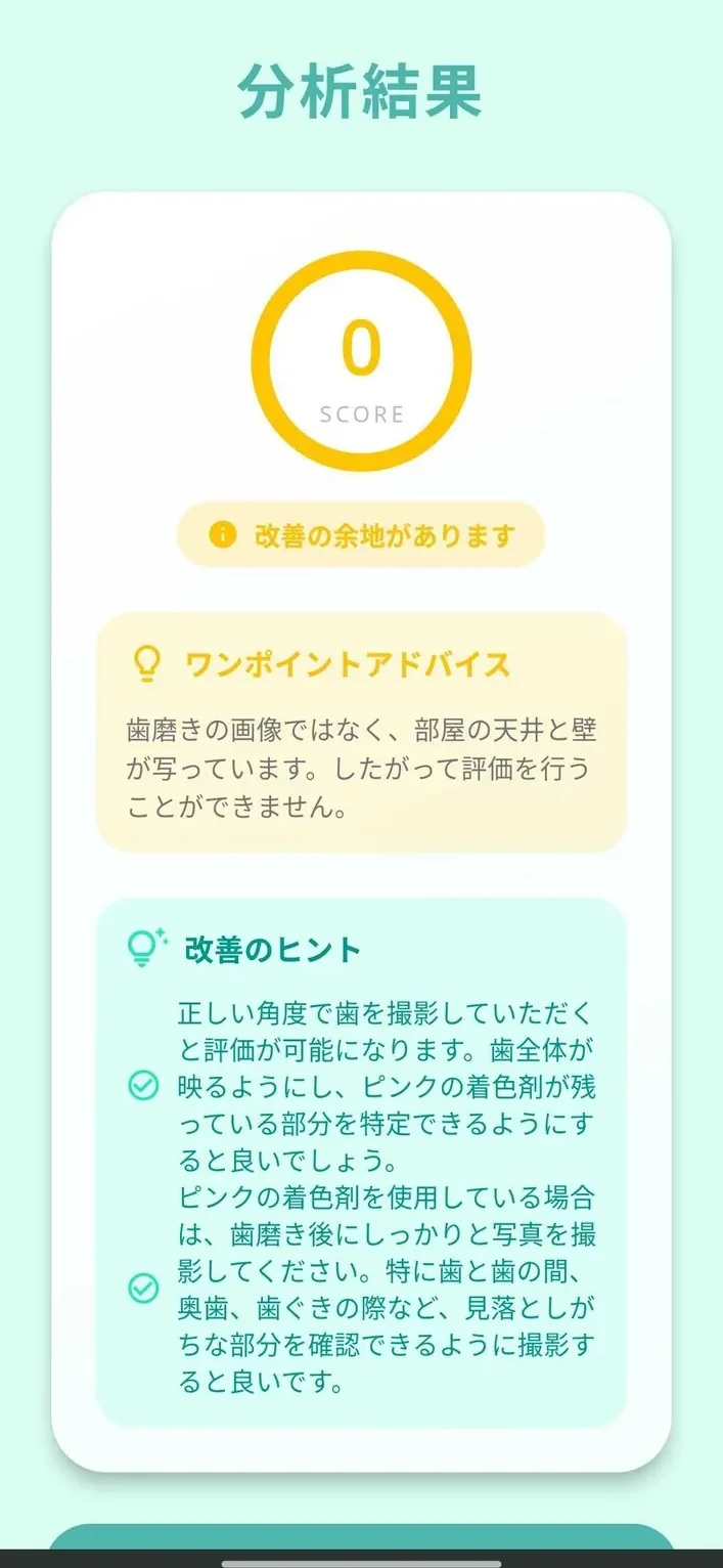 みらくるポイント 分析結果画面。スコアとワンポイントアドバイス