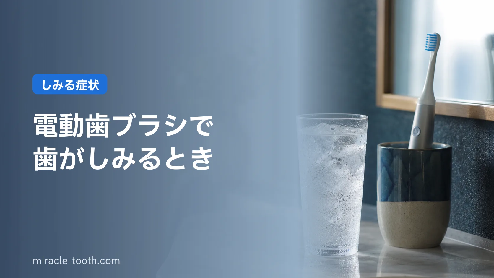 電動歯ブラシで歯がしみる。知覚過敏の原因と、やめずに続ける方法