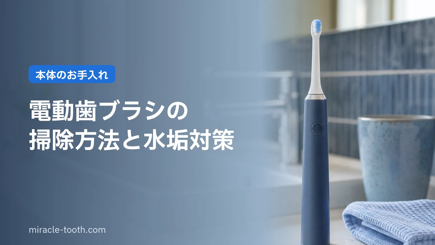 電動歯ブラシの掃除方法。本体の水垢・カビの落とし方と、やってはいけないお手入れ