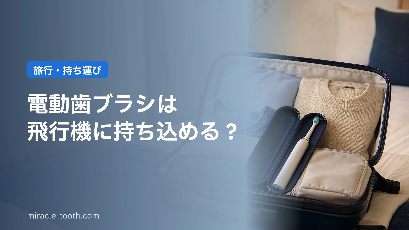 電動歯ブラシは飛行機に持ち込める?機内持込みと預け入れのルール