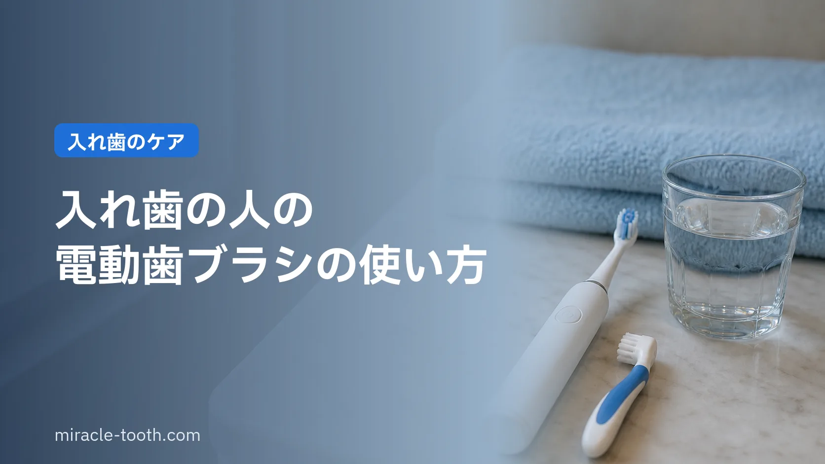入れ歯の人の電動歯ブラシの使い方。義歯は専用ブラシ、残った歯に電動を