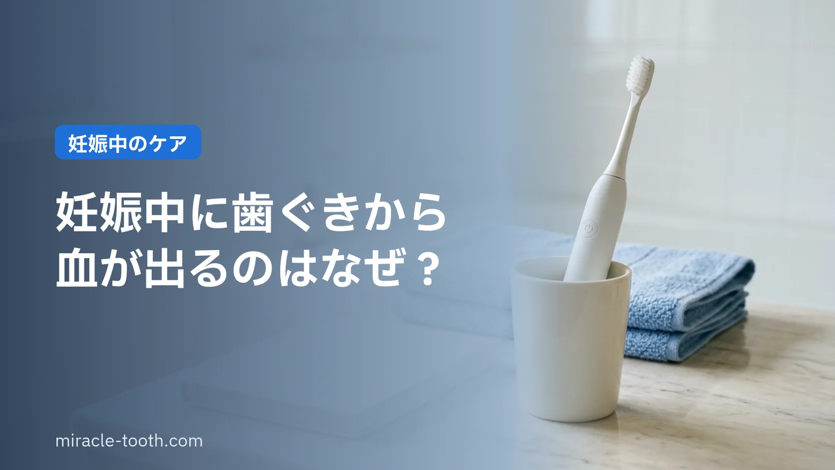 妊娠中に歯ぐきから血が出る。磨き方のせいではない理由と、いまできること