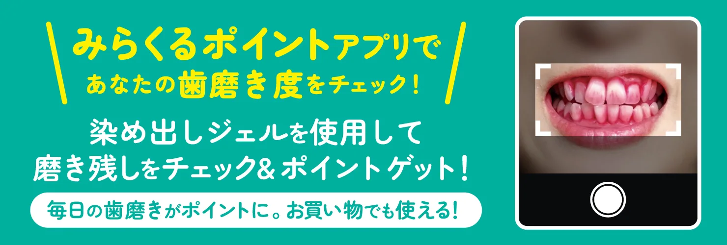 みらくるポイントアプリで、あなたの歯磨き度をチェック。染め出しジェルで磨き残しを確認してポイントゲット