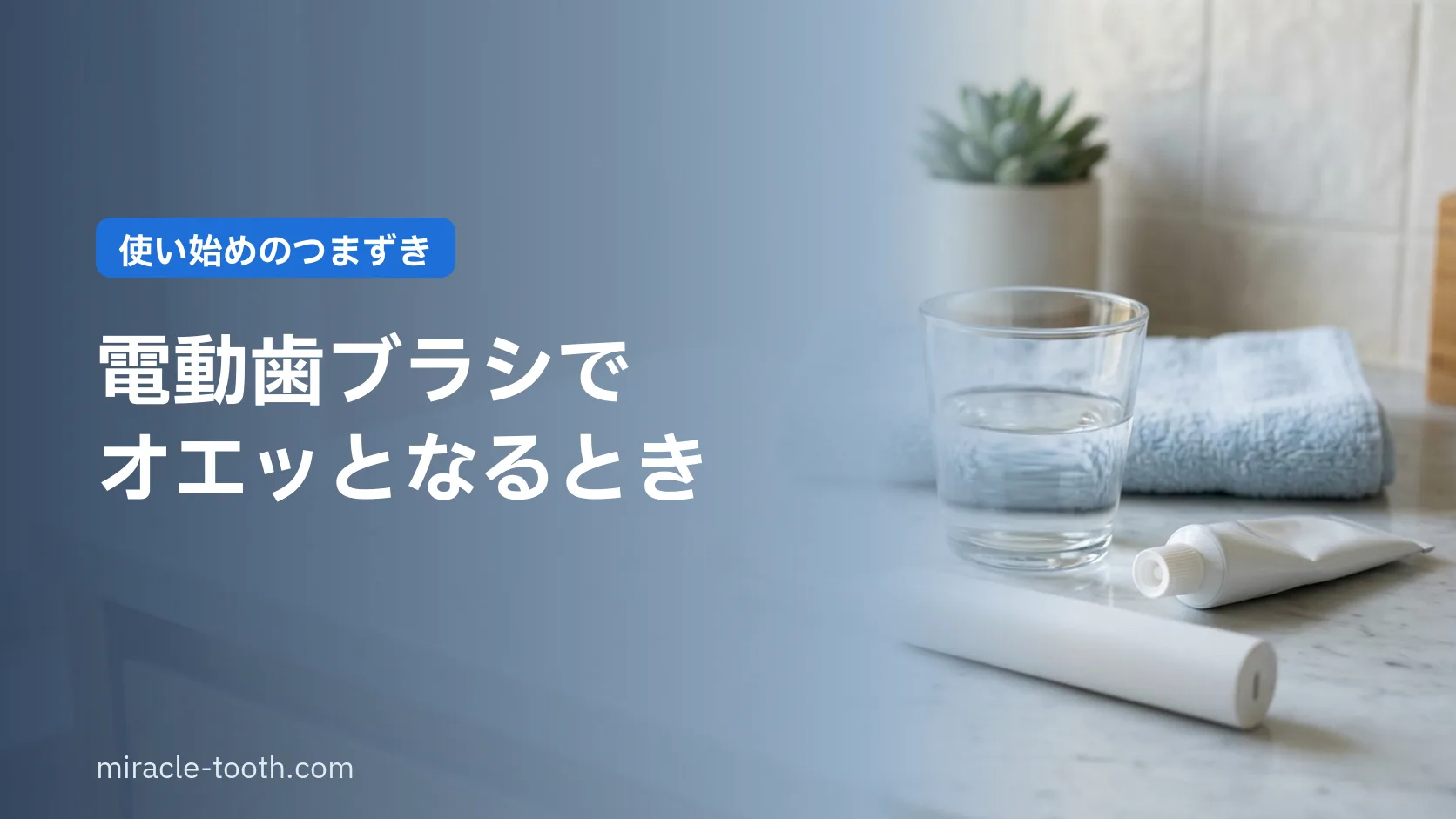 電動歯ブラシでオエッとなる・よだれが垂れる。使い始めのつまずきの直し方